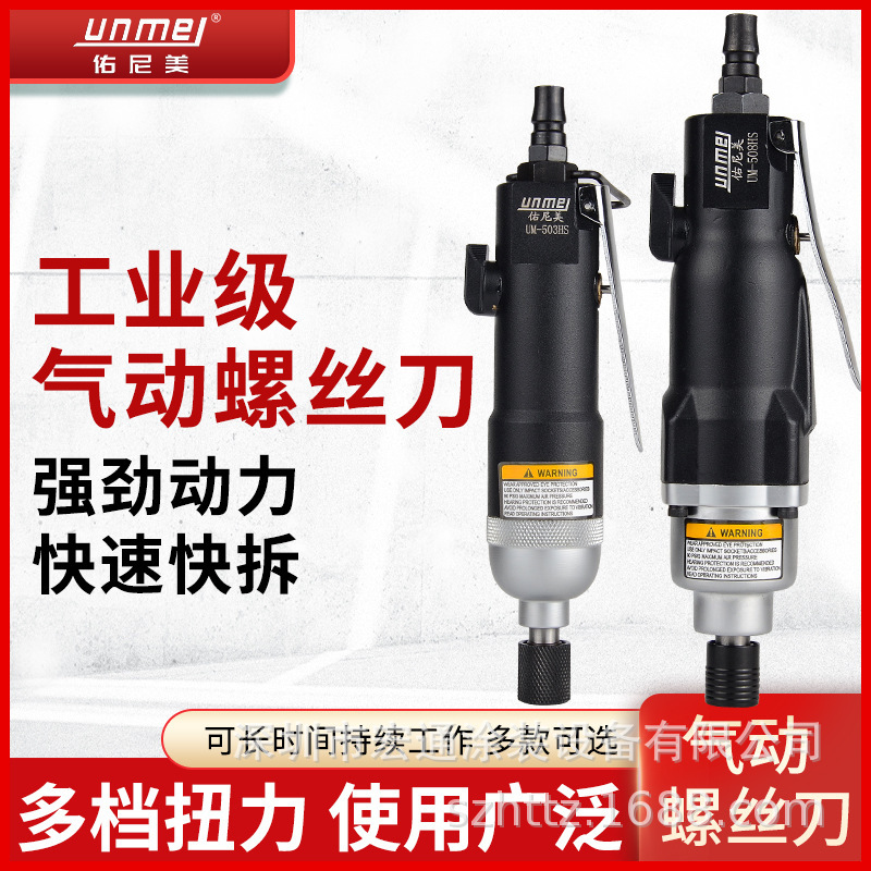 佑尼美风批工业级气动螺丝刀5H/8H/10H 风批气动工具风动气批起子