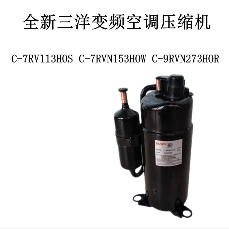 C-7RV113HOS C-7RVN153HOW C-9RVN273HOR全新变频空调压缩机