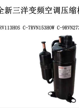 C-7RV113HOS C-7RVN153HOW C-9RVN273HOR全新变频空调压缩机