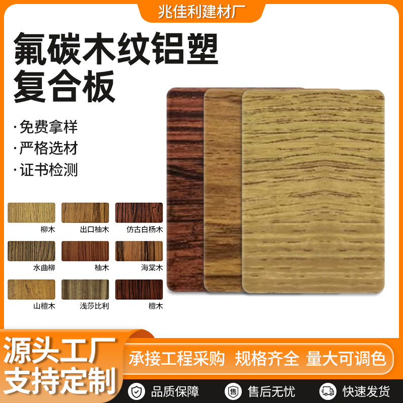 内墙外墙门头装饰板氟碳铝塑板4mm5mm50丝氟碳木纹铝塑复合板