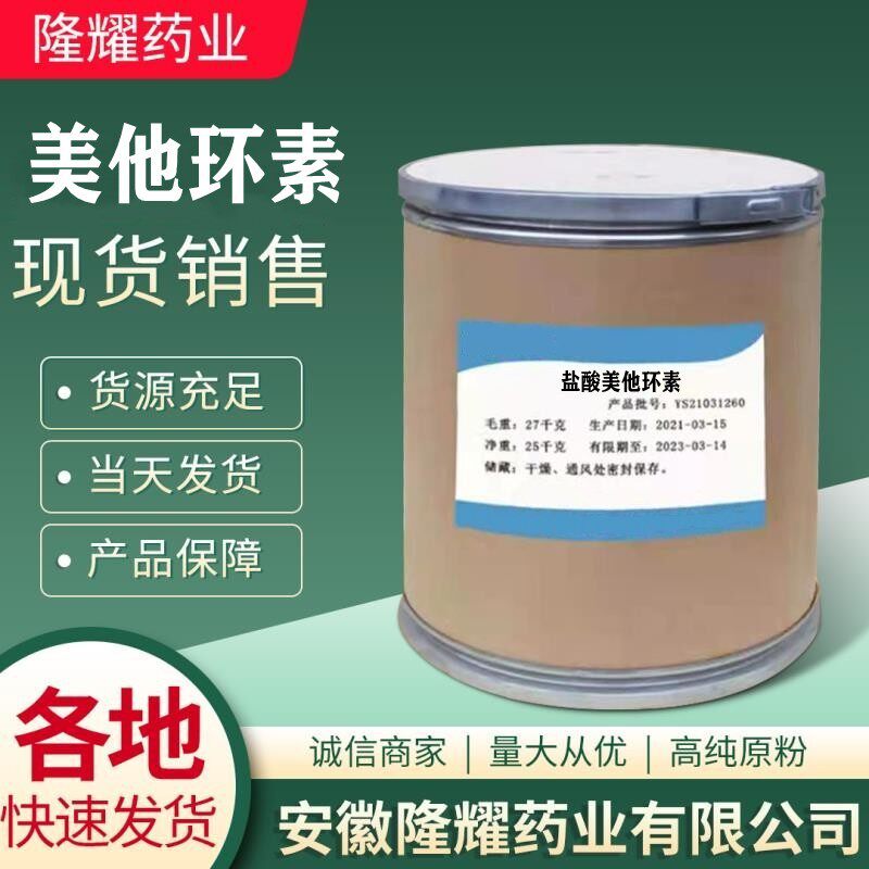 美他环素 现货供应 美他环素 3963-95-9 质量保障