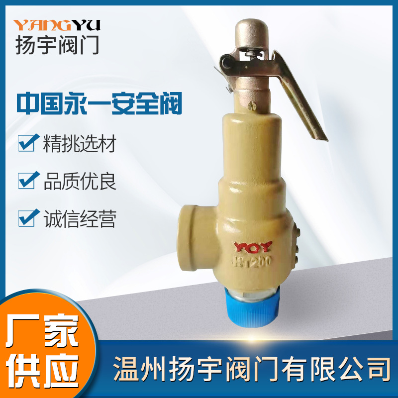 永一A27H-10 16 C P T安全阀 弹簧微启式 铸铁铸钢不锈钢铜安全阀
