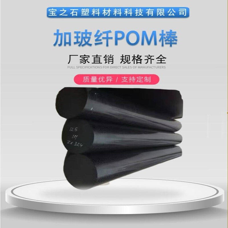 POM+GF30板棒 增强共聚甲醛POM板棒 耐高温耐磨改性POM棒