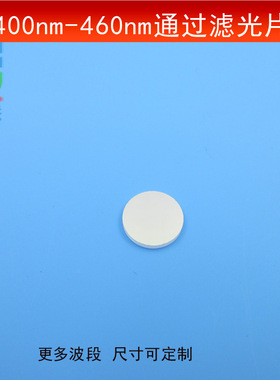 400-460nm通过滤光片蓝紫蓝光滤镜窄带滤波片玻璃镀膜尺寸可做
