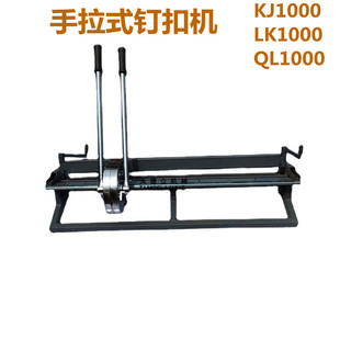 B800B1000B1200mm 输送带扣打扣机 钉扣机 手拉式 KJ1000型订扣机