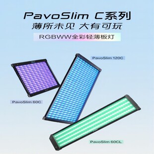 鸿图Nanlite南光PavoSlim 60C/120C全彩轻薄板灯直播摄影棚顶灯
