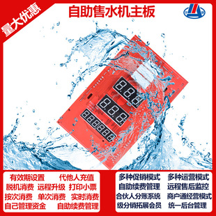 刷卡投币后台管理系统控制 24H联网主板 智能自助售水机 社区扫码
