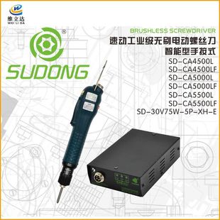 速动SUDONG工业级电动螺丝刀SD-CA5000LF无刷电批智能手按式起子