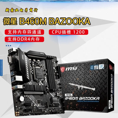 微-星B460M BAZOOKA  电竞主板 支持10代1200针 CPU 处理器