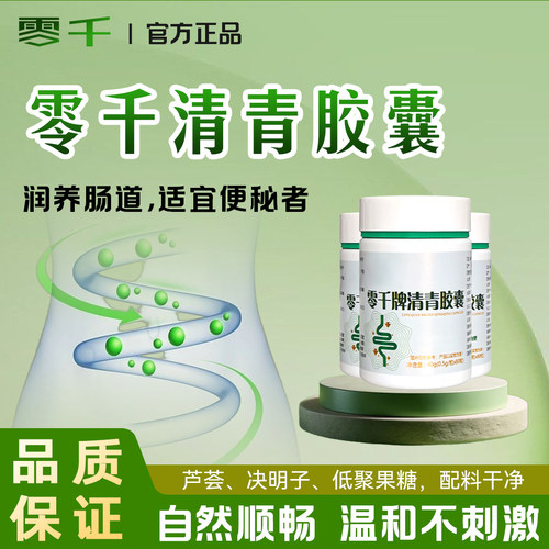 零千清青胶囊便秘润肠草本正品