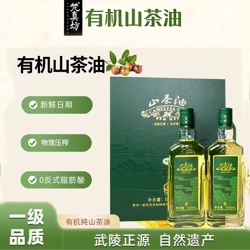 【顺丰包邮】梵真坊压榨有机山茶油500ML*2高端礼盒贵州山茶花油