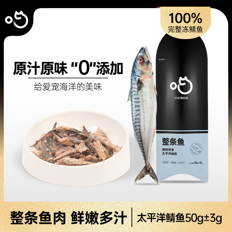喵咪颜究社蒸煮鱼整条鲭鱼猫零食猫罐头猫条湿粮营养猫狗小鱼干