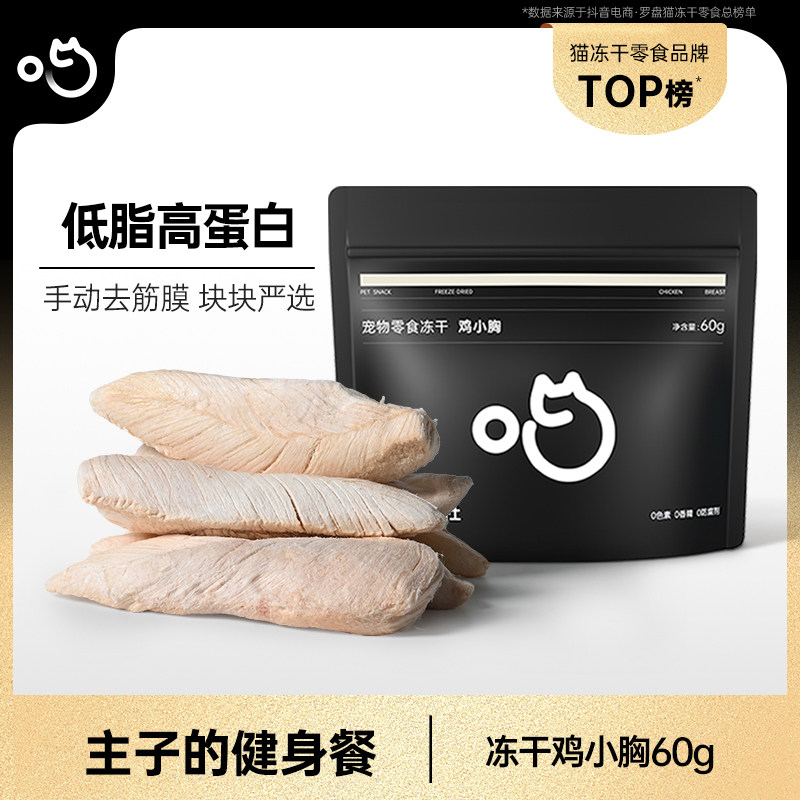 喵咪颜究社鸡小胸冻干整块营养鸡胸肉宠物猫狗鸡脯肉零食磨牙肉干