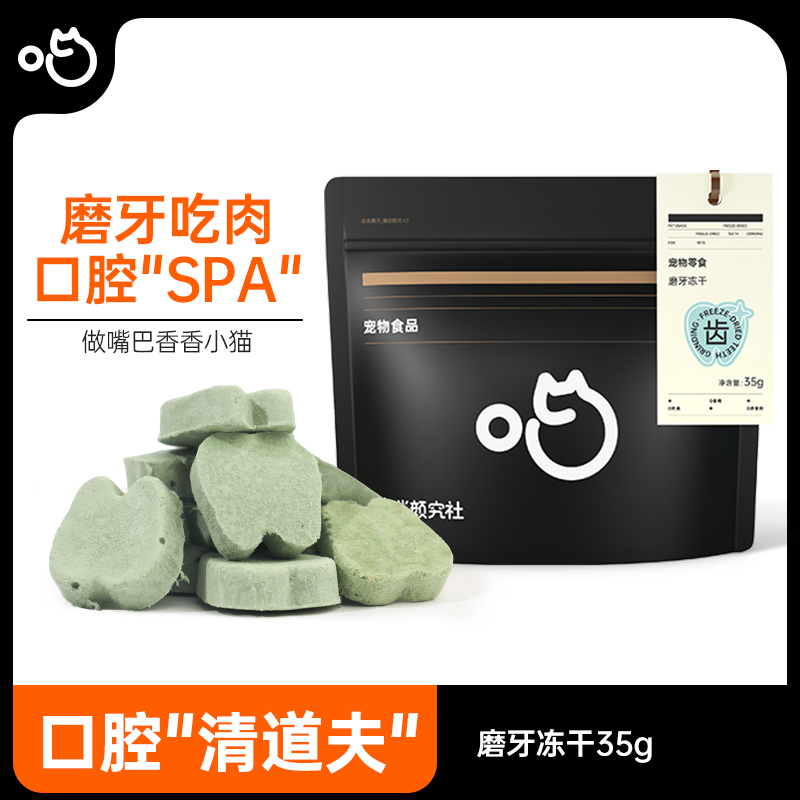 喵咪颜究社牙齿磨牙冻干
