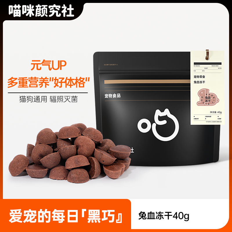 喵咪颜究社兔血冻干零食