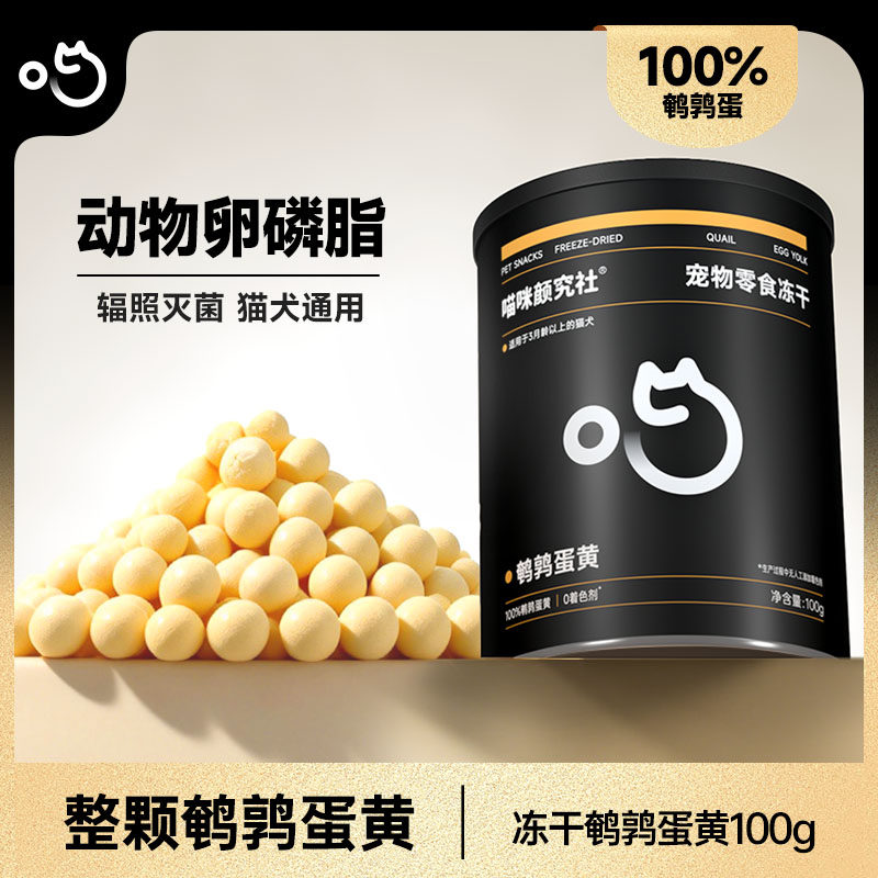 喵咪颜究社鹌鹑蛋黄冻干猫零食卵磷脂补充营养磨牙狗狗猫咪零食,宠物/宠物食品及用品,猫冻干零食,淘宝优惠券,粉丝福利购,淘宝优惠卷