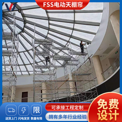 商场中庭遮阳帘FSS卷轴式电动天棚帘采光顶防晒遮阳室内顶蓬帘