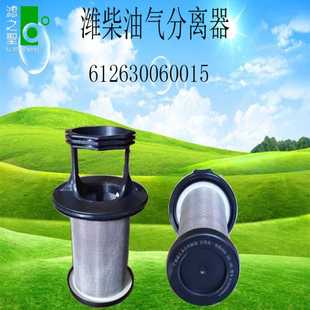 潍柴油汽分离器 空气滤芯 空气滤清器 612630060015