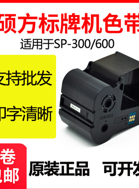 硕方标牌机SP300/SP600色带SP-R130B黑色带SP350/SP650黑色色带