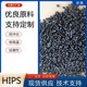 厂家现货HIPS塑料颗粒 家用电器高延展性注塑黑色HIPS再生料回料