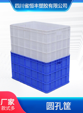 四川恒丰厂家直供塑料圆孔水果筐 多规格白色蓝色圆孔塑料周转筐