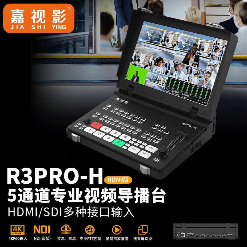 嘉视影导播台R3PRO 4K切换台4路竖屏 HDMI/SDI 推拉流设备直播一
