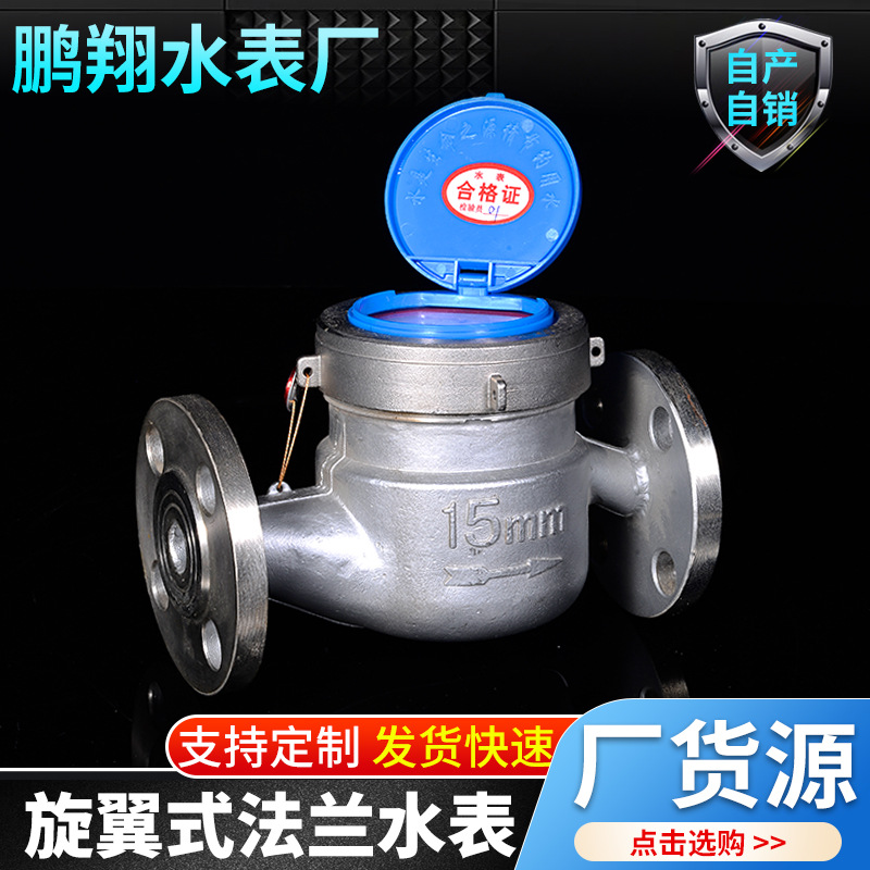现货供应对规格旋翼式法兰水表 机械式冷热水DN15不锈钢法兰水表