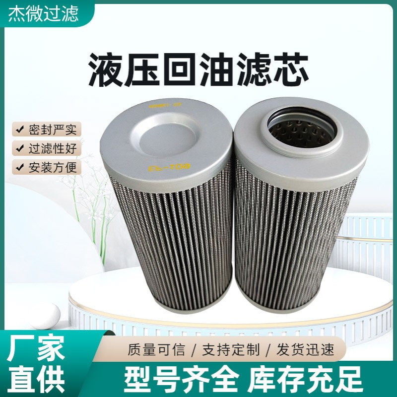 杰微回油滤芯 D142T10AV回油滤芯高压过滤滤芯泵车滤芯厂家批发