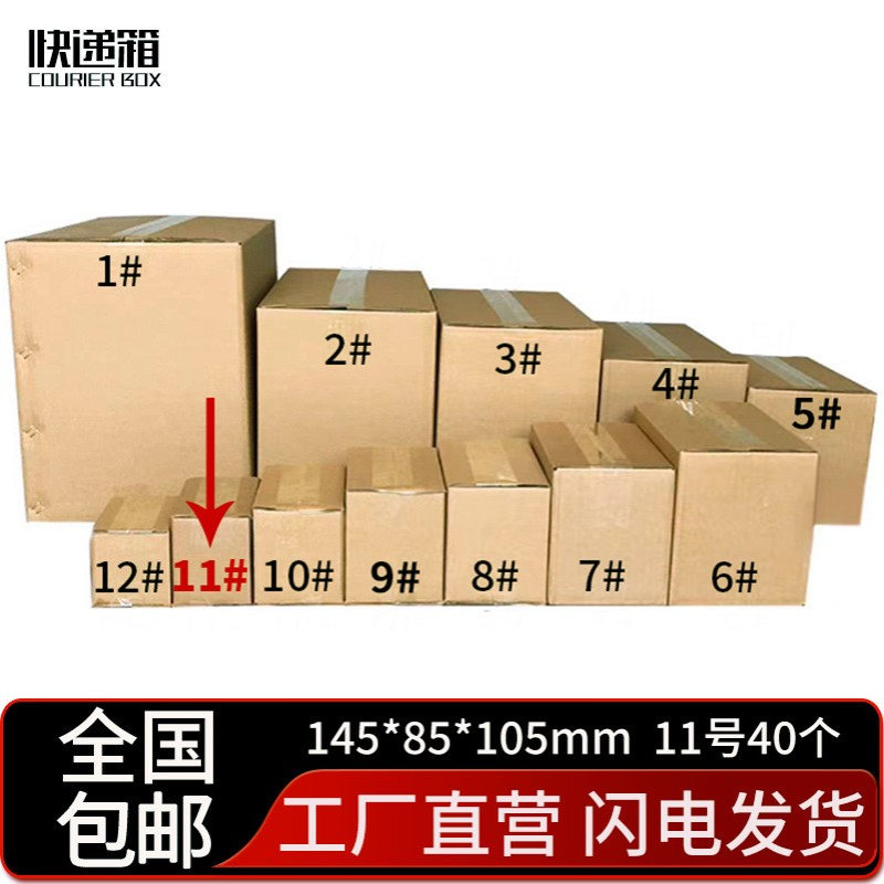 邮政箱五层BE纸箱子打包快递箱11号145*85*105mm（40个装)