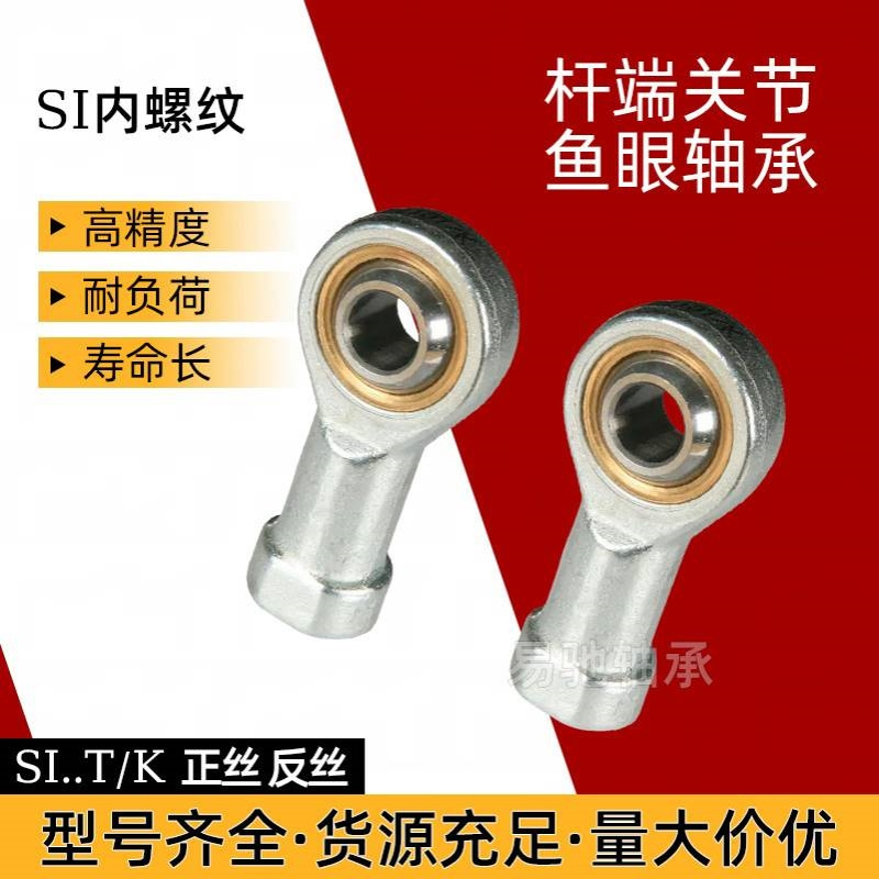 鱼眼杆端关节轴承SI5 SI6 SI8 SI10 SI12...30T/K 内螺纹反丝SIL