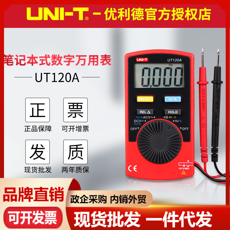 优利德UT120A/UT120B/UT120C口袋型数字万用表袖珍迷你数显多用表