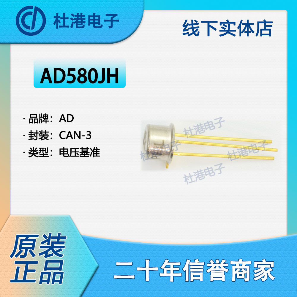 AD580JH 封装CAN-3 电压基准 PMIC 集成电路 品质保障集成电路(IC