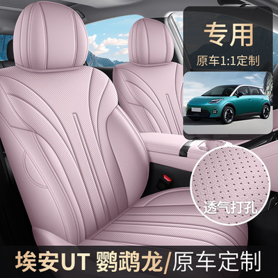 2025款埃安AION UT 专用汽车座套四季通用全包围坐垫打孔皮座椅套