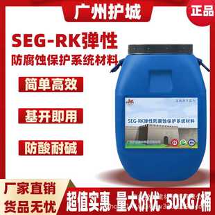 RK弹性防腐蚀保护材料污水池自来水厂防水防腐涂料工厂直销 SEG
