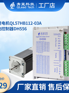 57步进电机套装QL57HB112-03A配套驱动器DH556