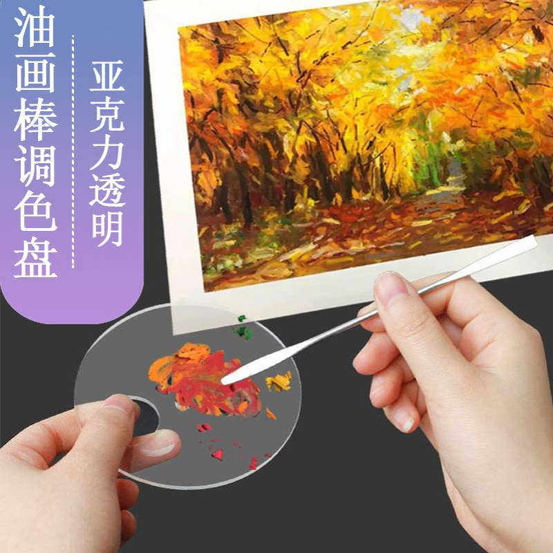 油画棒调色盘亚克力调色板透明迷你调色水粉油画丙烯省颜料易清洗