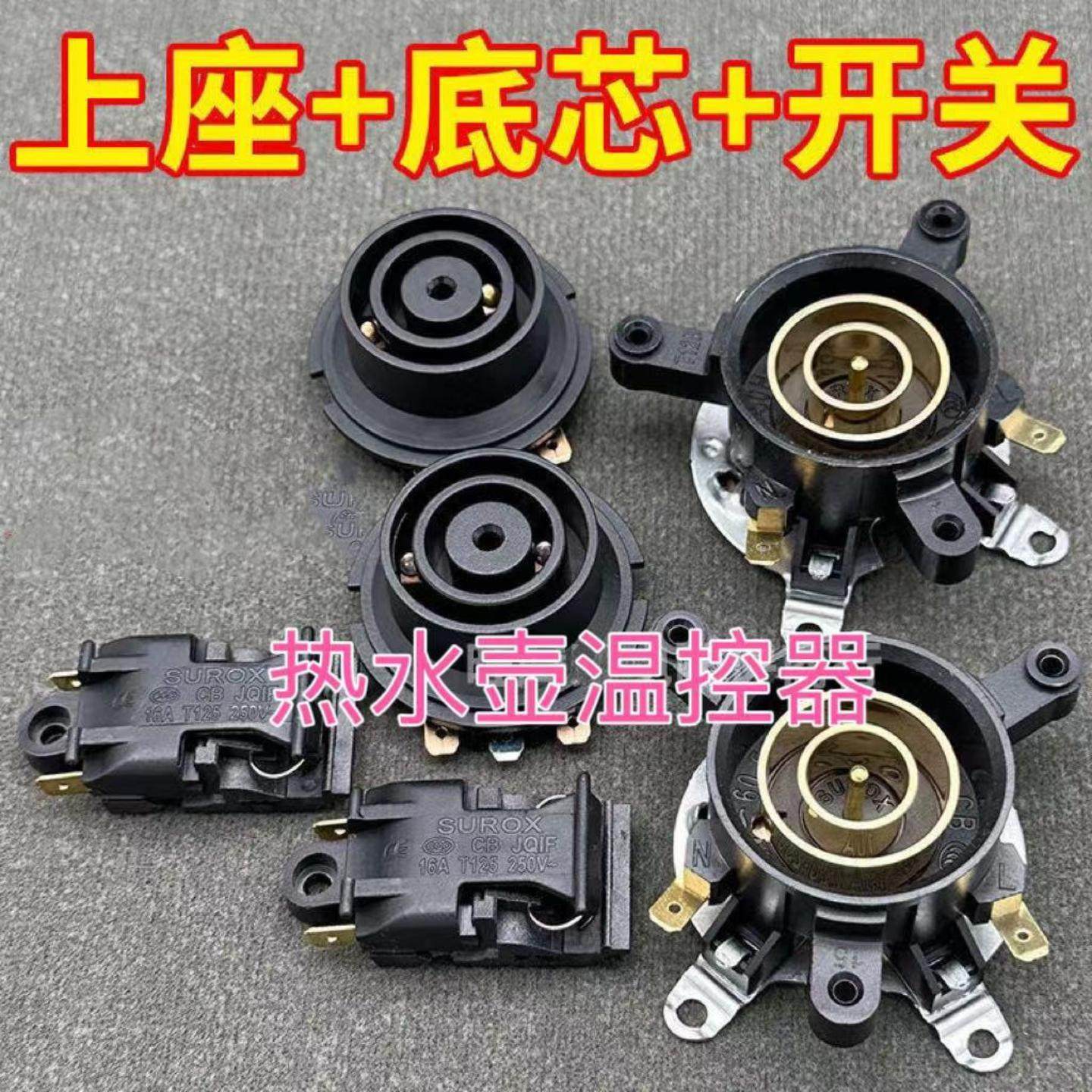 电热水壶底座温控器壶底耦合器连接器开关插座烧水壶配件上座下座