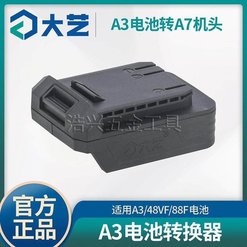 大艺原装转换器A3/48v88F电池转A7/A6机器插口用电圆锯角磨机扳手