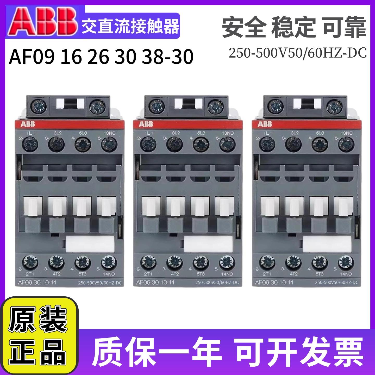 ABB交直流接触器AF09-30-10-01-14/AF12/16/38/40/65/80/250-500V