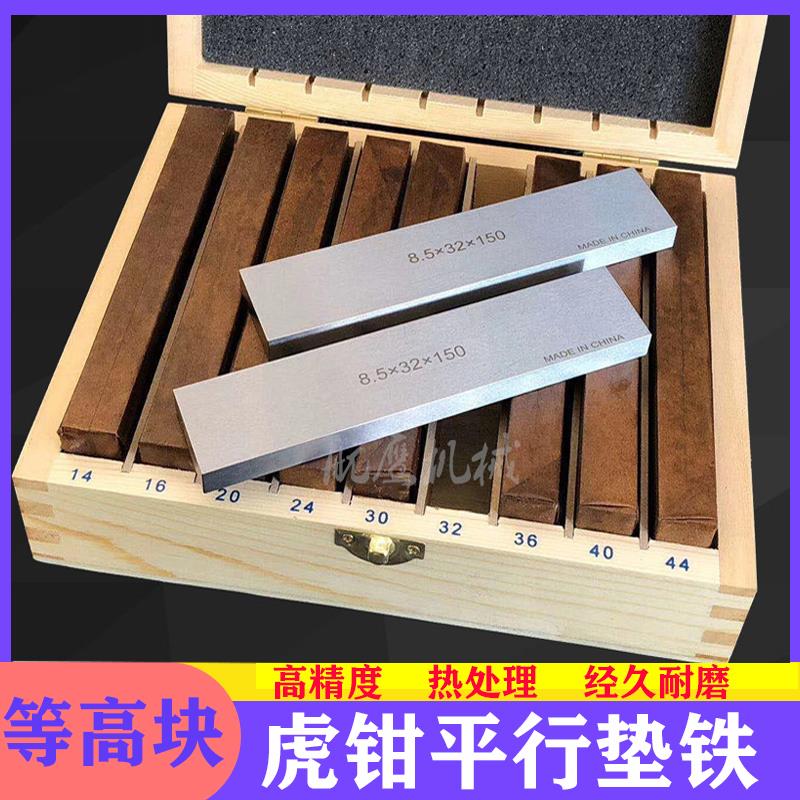 高精密平行块平口钳垫块虎钳台钳等高垫铁平行板18件28件等高加硬