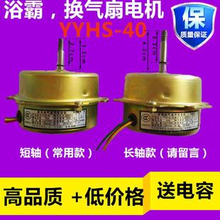 家用浴霸换气扇电机yyhs-40集成吊顶排风扇通风器换排气扇马达