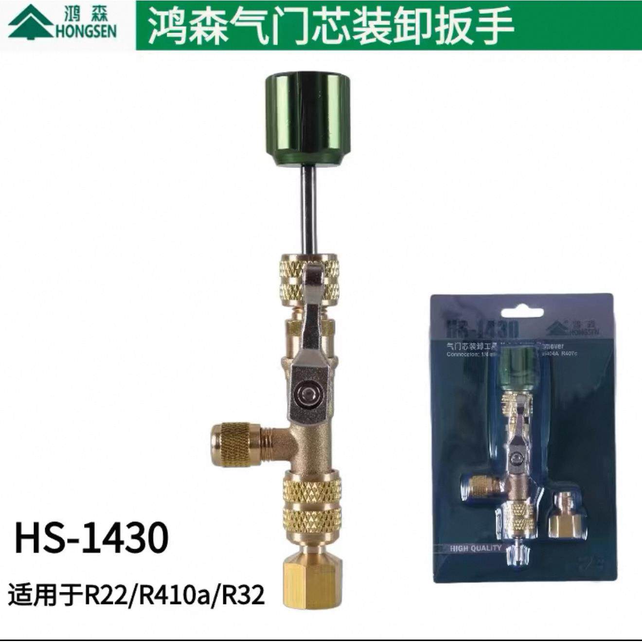 鸿森HS-1430 空调外机气门芯装卸更换工具气门芯扳手不漏制冷剂