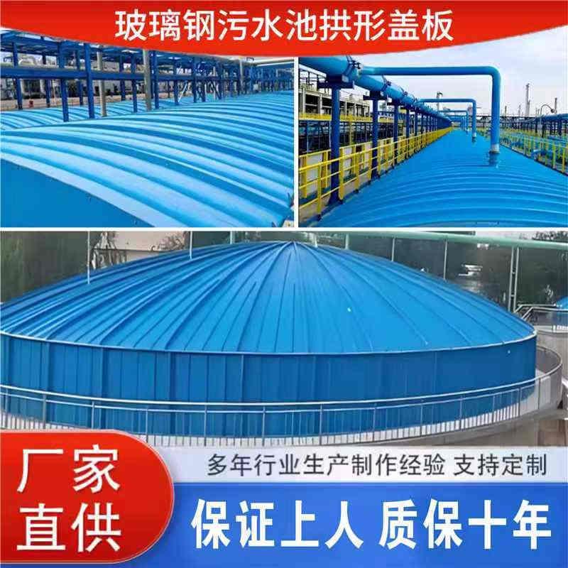 玻璃纤维拱形盖板污水蓄水池拱形集气罩覆合平盖树脂除臭罩弓形盖