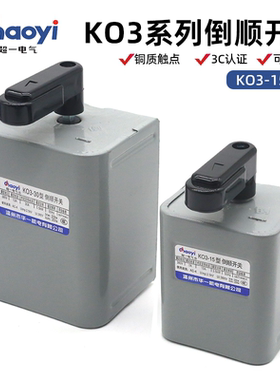 超一倒顺开关KO3-15温州华一机电直营单相三相电动机正反转开关
