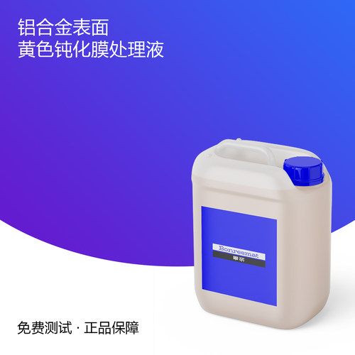 D38-铝合金表面黄色钝化膜处理液 定制