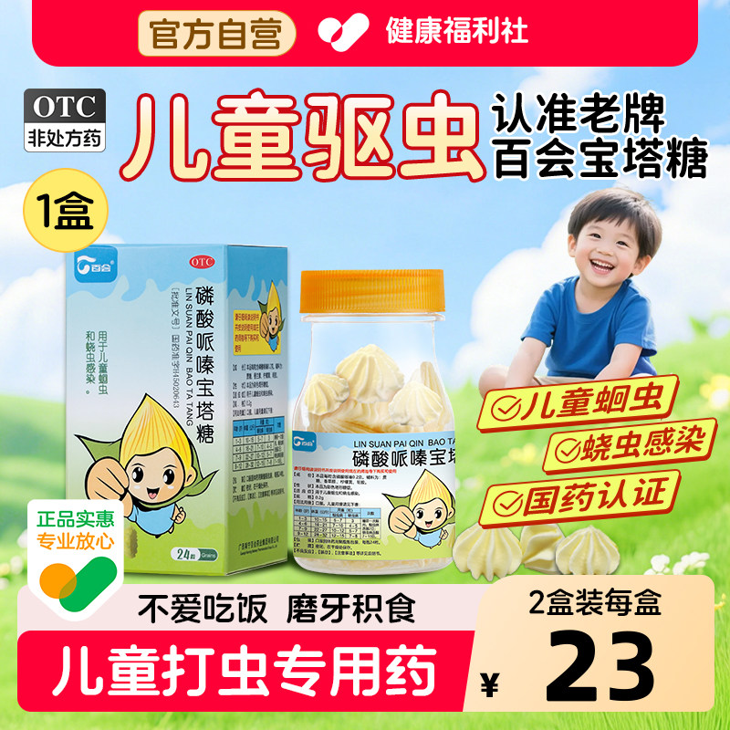 百会磷酸哌嗪宝塔糖24粒/盒儿童成人蛔虫蛔虫药驱虫驱虫药专用