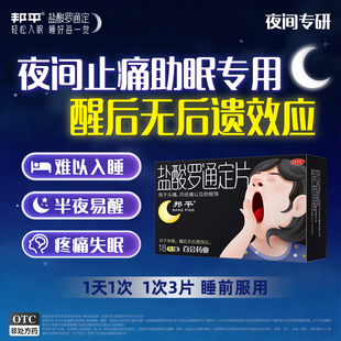 邦平盐酸罗通定片入睡助眠片安眠改善旗舰店熊猫睡眠老年长期失眠