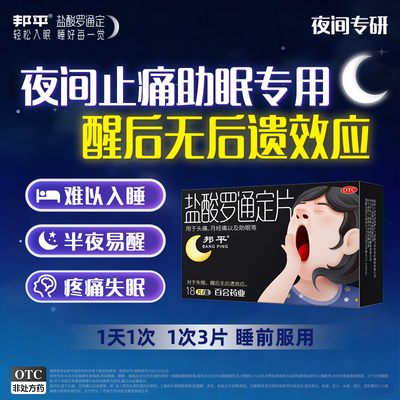 【自营】【邦平】盐酸罗通定片30mg*18片/盒