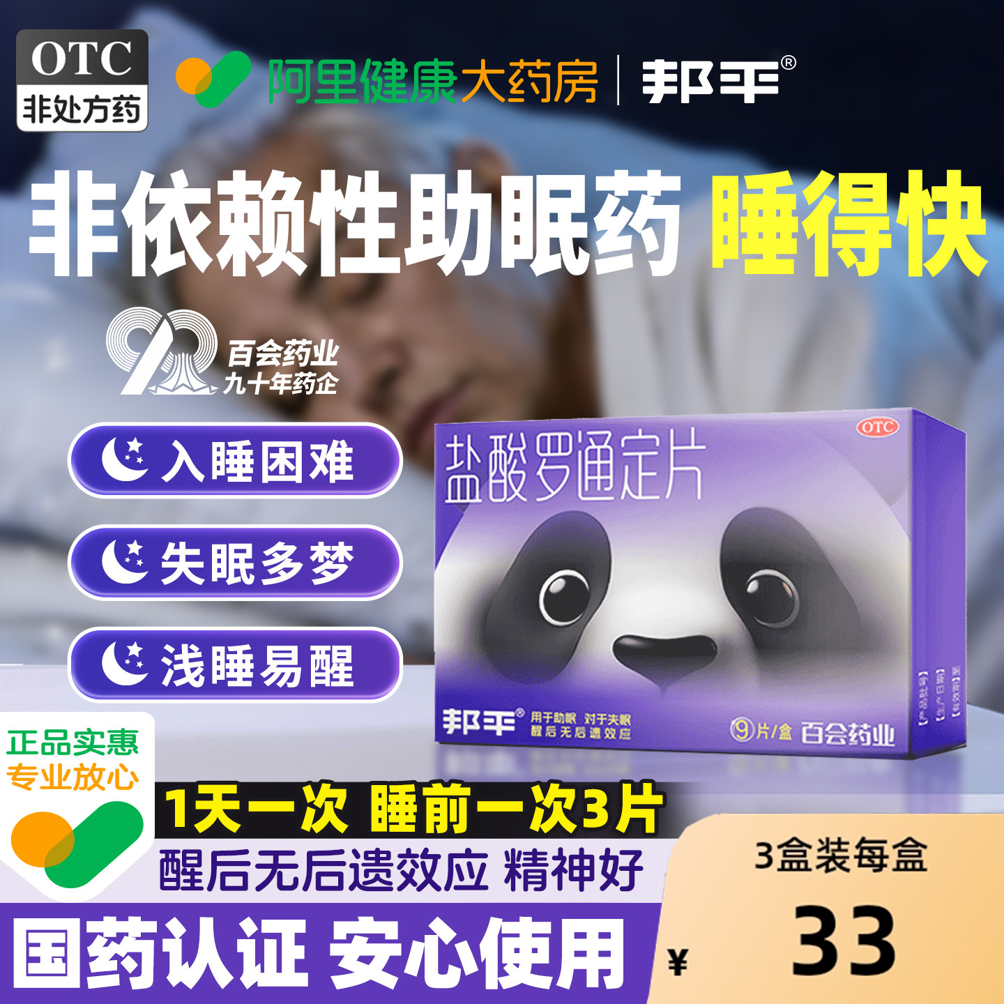 邦平盐酸罗通定片9片/盒入睡快医用安眠安神睡眠药老年失眠药品