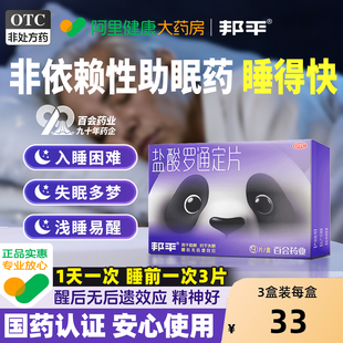 邦平盐酸罗通定片9片/盒长期失眠安眠睡眠药医用安神片老年入睡快